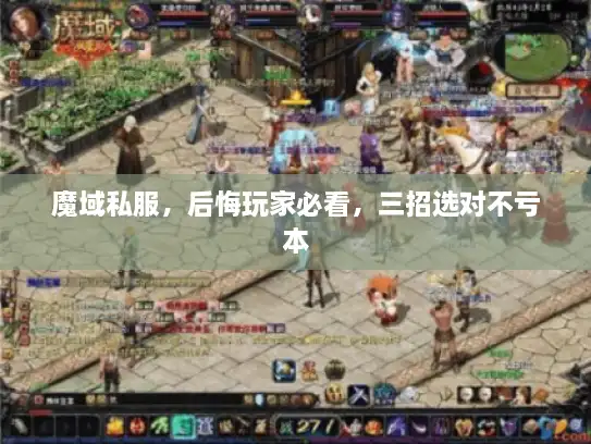 魔域私服，后悔玩家必看，三招选对不亏本