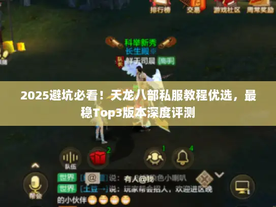 2025避坑必看！天龙八部私服教程优选，最稳Top3版本深度评测