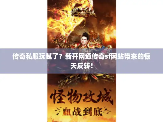 传奇私服玩腻了？新开网通传奇sf网站带来的惊天反转！