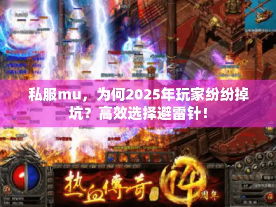 私服mu，为何2025年玩家纷纷掉坑？高效选择避雷针！
