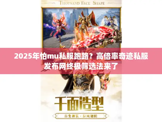 2025年怕mu私服跑路？高倍率奇迹私服发布网终极筛选法来了