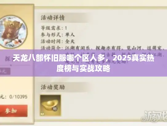 天龙八部怀旧服哪个区人多，2025真实热度榜与实战攻略