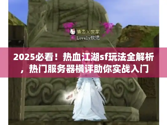 2025必看！热血江湖sf玩法全解析，热门服务器横评助你实战入门