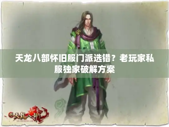 天龙八部怀旧服门派选错?老玩家私服独家破解方案 天龙八部怀旧服门派选错?老玩家私服独家破解方案