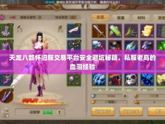 天龙八部怀旧服交易平台安全避坑秘籍，私服老鸟的血泪经验