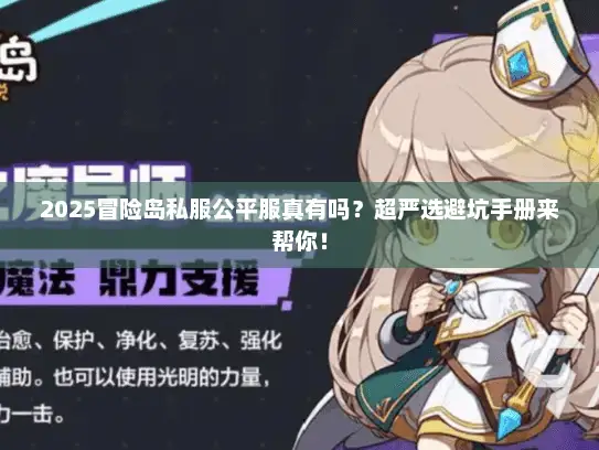 2025冒险岛私服公平服真有吗?超严选避坑手册来帮你! 2025冒险岛私服公平服真有吗?超严选避坑手册来帮你!