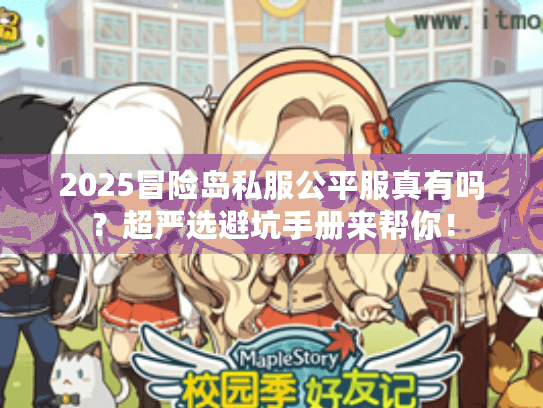 2025冒险岛私服公平服真有吗?超严选避坑手册来帮你! 2025冒险岛私服公平服真有吗?超严选避坑手册来帮你!