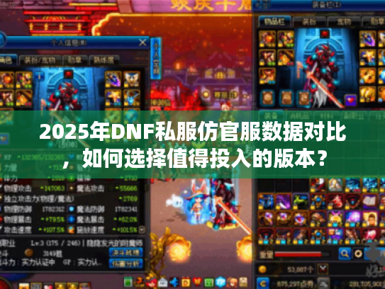2025年DNF私服仿官服数据对比，如何选择值得投入的版本？