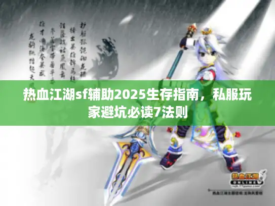 热血江湖sf辅助2025生存指南，私服玩家避坑必读7法则
