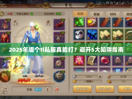 2025年哪个tl私服真能打？避开5大陷阱指南