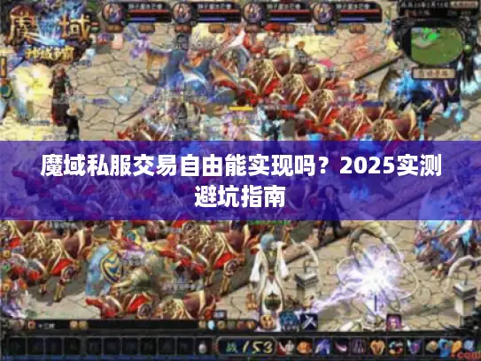 魔域私服交易自由能实现吗？2025实测避坑指南
