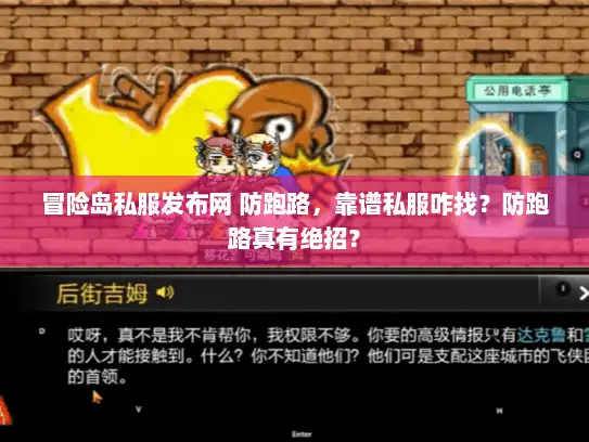 冒险岛私服发布网 防跑路，靠谱私服咋找？防跑路真有绝招？