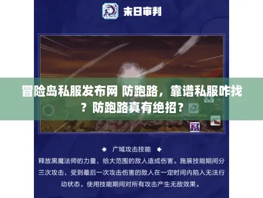 冒险岛私服发布网 防跑路，靠谱私服咋找？防跑路真有绝招？