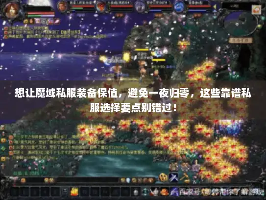想让魔域私服装备保值，避免一夜归零，这些靠谱私服选择要点别错过！