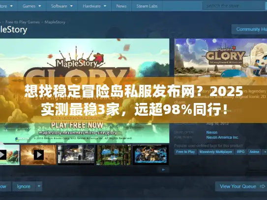 想找稳定冒险岛私服发布网？2025实测最稳3家，远超98%同行！