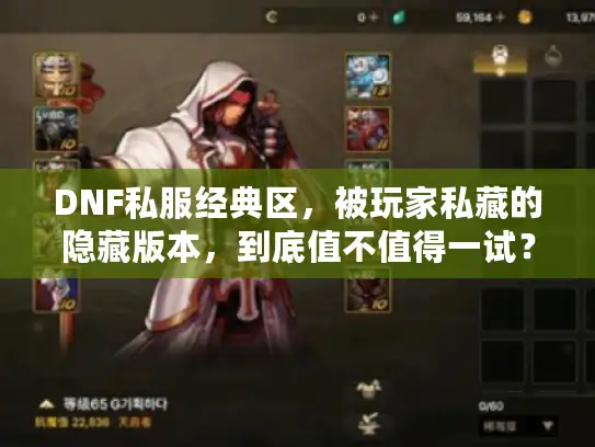 DNF私服经典区，被玩家私藏的隐藏版本，到底值不值得一试？