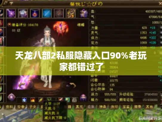 天龙八部2私服隐藏入口90%老玩家都错过了 天龙八部2私服隐藏入口90%老玩家都错过了