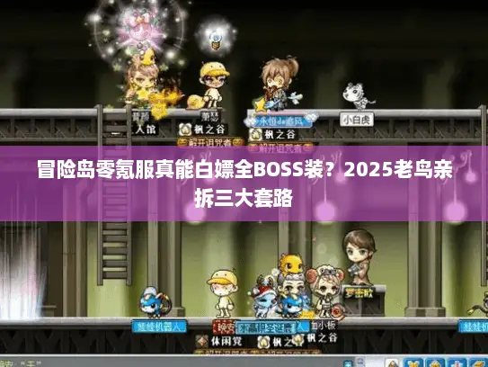 冒险岛零氪服真能白嫖全BOSS装？2025老鸟亲拆三大套路