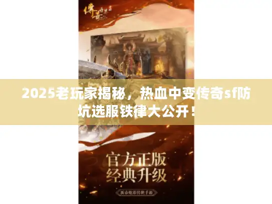 2025老玩家揭秘，热血中变传奇sf防坑选服铁律大公开！