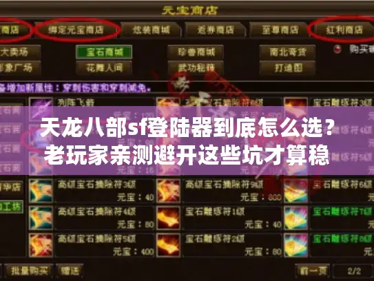 天龙八部sf登陆器到底怎么选？老玩家亲测避开这些坑才算稳
