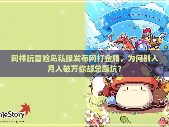 同样玩冒险岛私服发布网打金服，为何别人月入破万你却总踩坑？