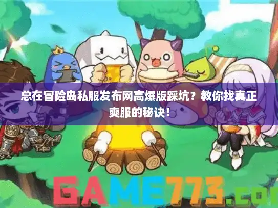 总在冒险岛私服发布网高爆版踩坑?教你找真正爽服的秘诀! 总在冒险岛私服发布网高爆版踩坑?教你找真正爽服的秘诀!