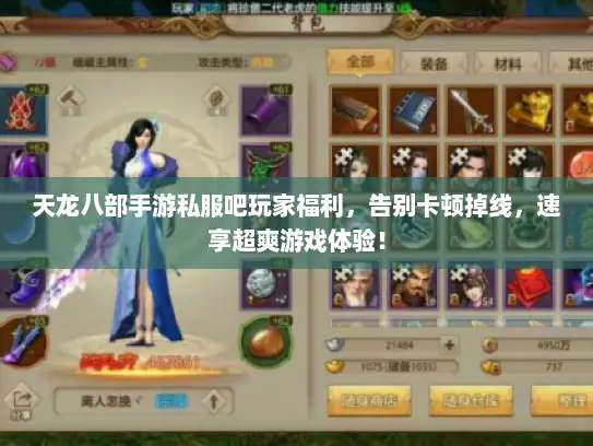 天龙八部手游私服吧玩家福利，告别卡顿掉线，速享超爽游戏体验！