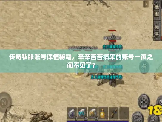 传奇私服账号保值秘籍，辛辛苦苦搞来的账号一夜之间不见了？