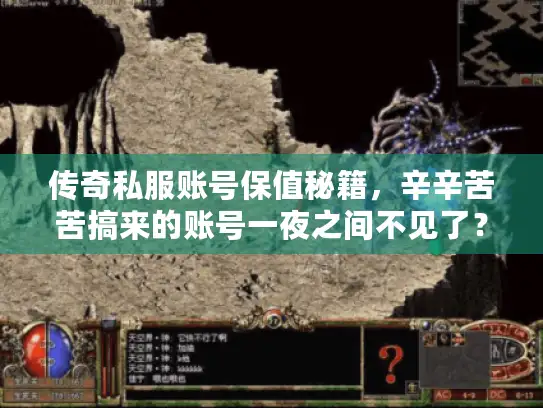 传奇私服账号保值秘籍，辛辛苦苦搞来的账号一夜之间不见了？