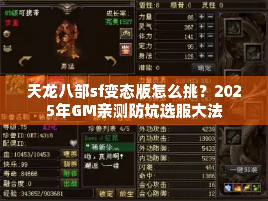 天龙八部sf变态版怎么挑？2025年GM亲测防坑选服大法