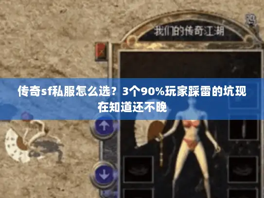 传奇sf私服怎么选？3个90%玩家踩雷的坑现在知道还不晚