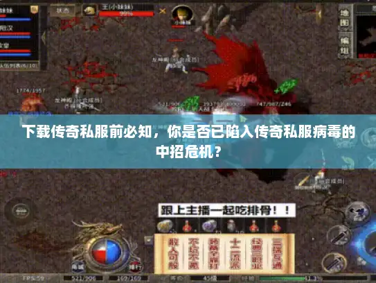 下载传奇私服前必知，你是否已陷入传奇私服病毒的中招危机？