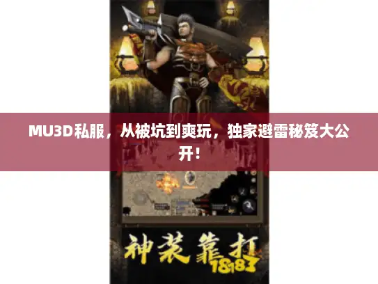 MU3D私服，从被坑到爽玩，独家避雷秘笈大公开！