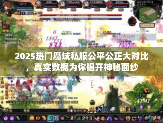 2025热门魔域私服公平公正大对比，真实数据为你揭开神秘面纱