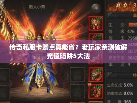传奇私服卡赠点真能省?老玩家亲测破解充值陷阱5大法 传奇私服卡赠点真能省?老玩家亲测破解充值陷阱5大法