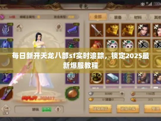 每日新开天龙八部sf实时追踪，锁定2025最新爆服教程