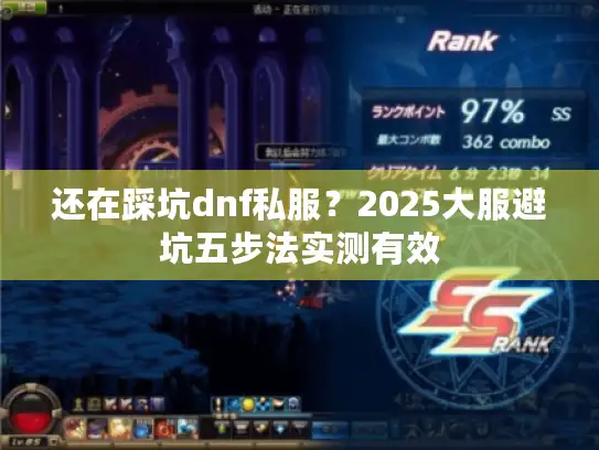 还在踩坑dnf私服？2025大服避坑五步法实测有效