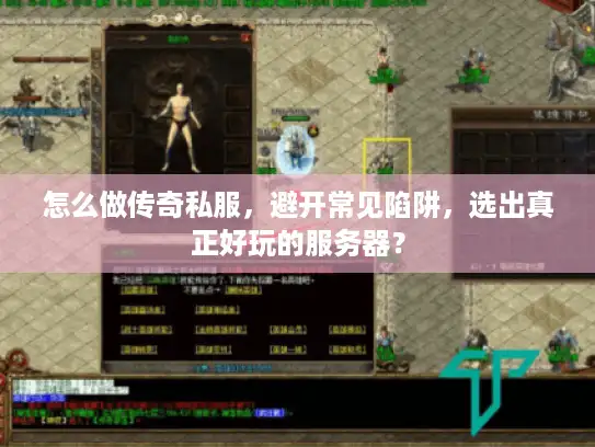 怎么做传奇私服，避开常见陷阱，选出真正好玩的服务器？