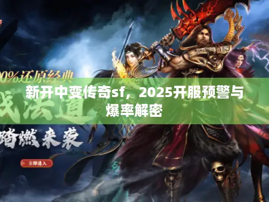 新开中变传奇sf，2025开服预警与爆率解密