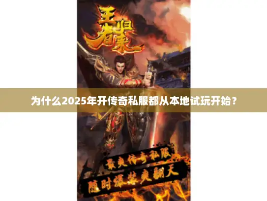为什么2025年开传奇私服都从本地试玩开始? 为什么2025年开传奇私服都从本地试玩开始?
