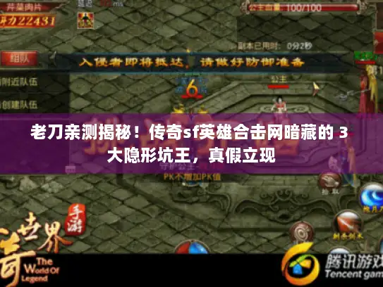 老刀亲测揭秘！传奇sf英雄合击网暗藏的 3 大隐形坑王，真假立现