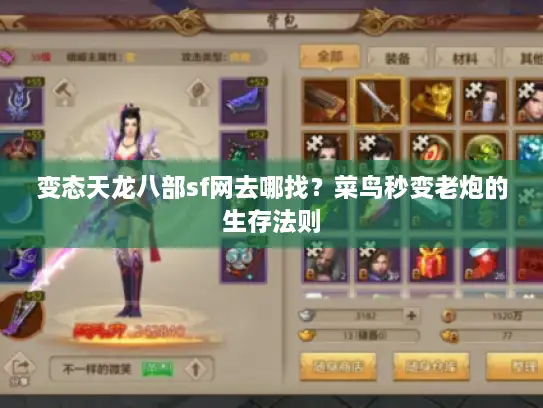 变态天龙八部sf网去哪找?菜鸟秒变老炮的生存法则 变态天龙八部sf网去哪找?菜鸟秒变老炮的生存法则