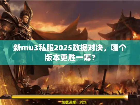 新mu3私服2025数据对决，哪个版本更胜一筹？