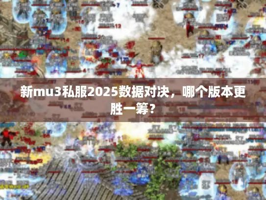 新mu3私服2025数据对决，哪个版本更胜一筹？