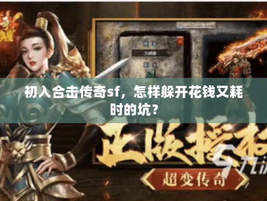 初入合击传奇sf，怎样躲开花钱又耗时的坑？