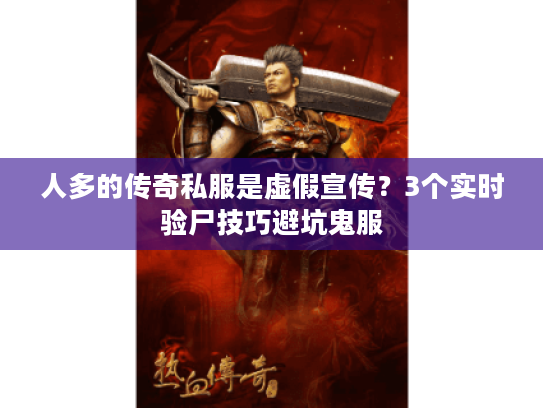 人多的传奇私服是虚假宣传？3个实时验尸技巧避坑鬼服