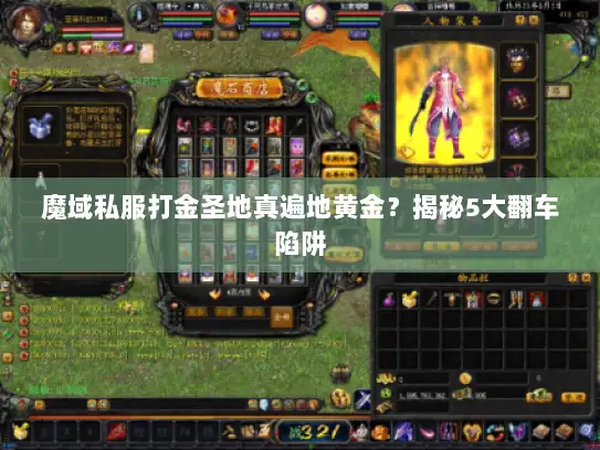 魔域私服打金圣地真遍地黄金？揭秘5大翻车陷阱