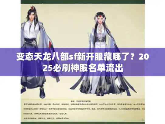 变态天龙八部sf新开服藏哪了？2025必刷神服名单流出