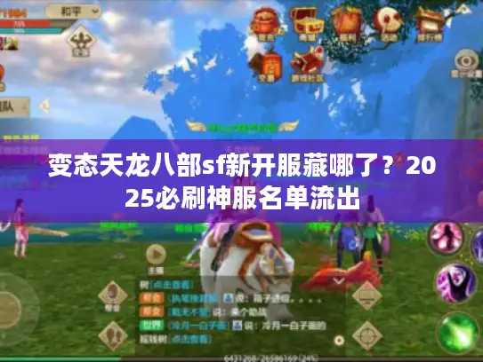 变态天龙八部sf新开服藏哪了？2025必刷神服名单流出