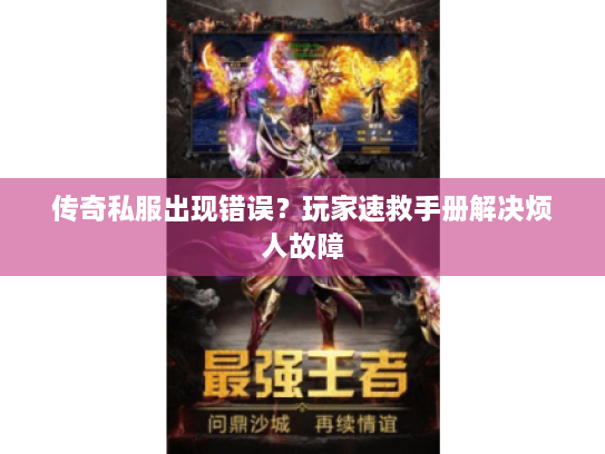 传奇私服出现错误？玩家速救手册解决烦人故障